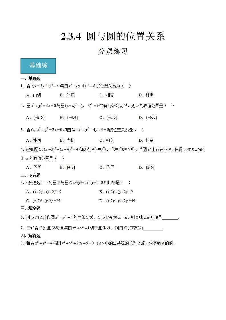 人教B版高中数学选择性必修第一册2.3.4《圆与圆的位置关系》课件+分层练习01