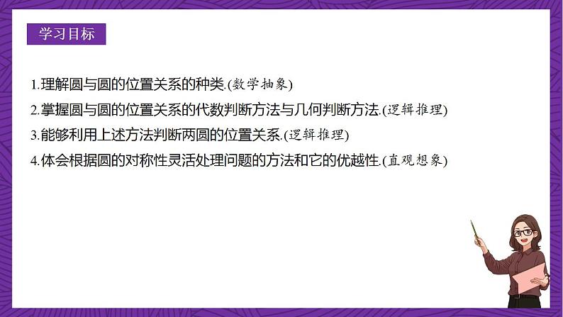 人教B版高中数学选择性必修第一册2.3.4《圆与圆的位置关系》课件+分层练习02