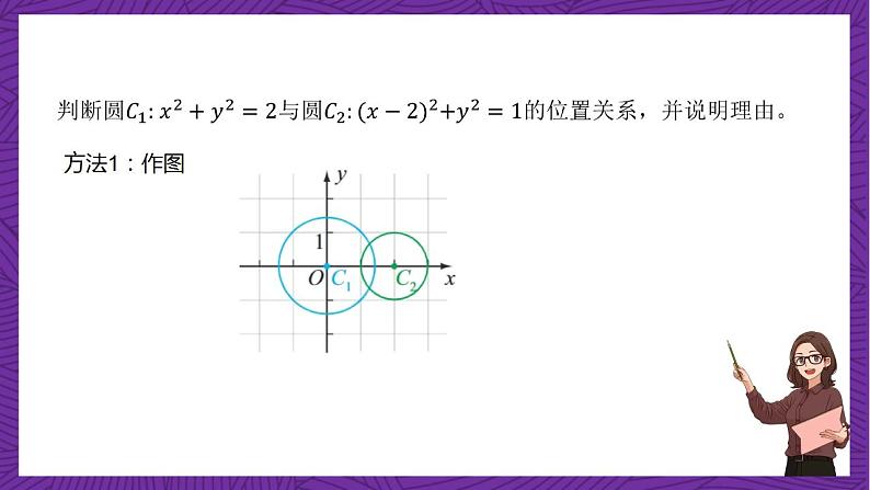 人教B版高中数学选择性必修第一册2.3.4《圆与圆的位置关系》课件+分层练习04