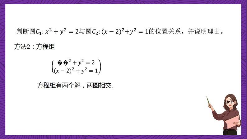 人教B版高中数学选择性必修第一册2.3.4《圆与圆的位置关系》课件+分层练习05