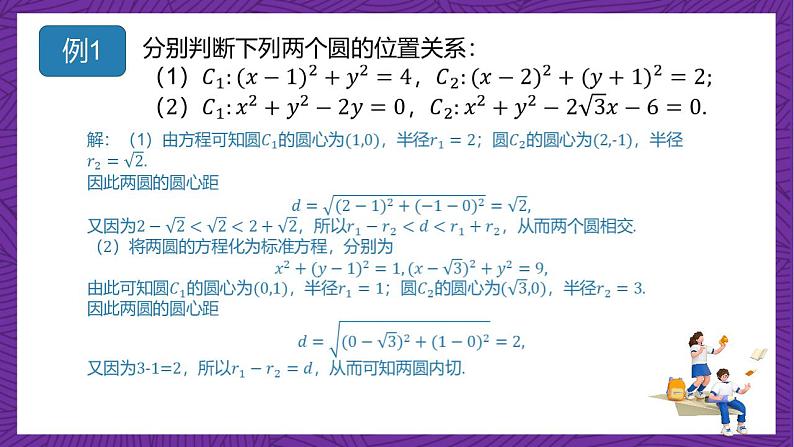 人教B版高中数学选择性必修第一册2.3.4《圆与圆的位置关系》课件+分层练习07