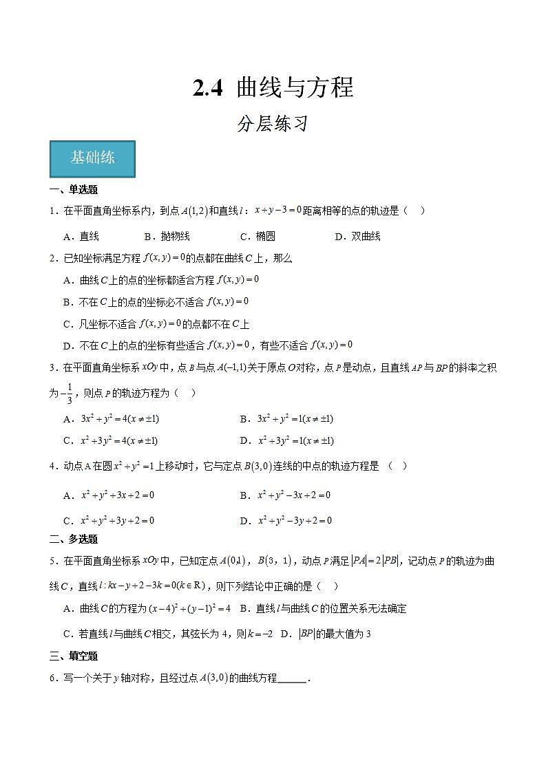 人教B版高中数学选择性必修第一册2.4《曲线与方程》（原卷版）第1页