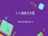 人教B版高中数学选择性必修第一册2.4《曲线与方程》课件+分层练习