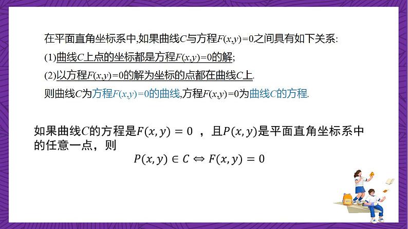 人教B版高中数学选择性必修第一册2.4《曲线与方程》（同步课件）第8页