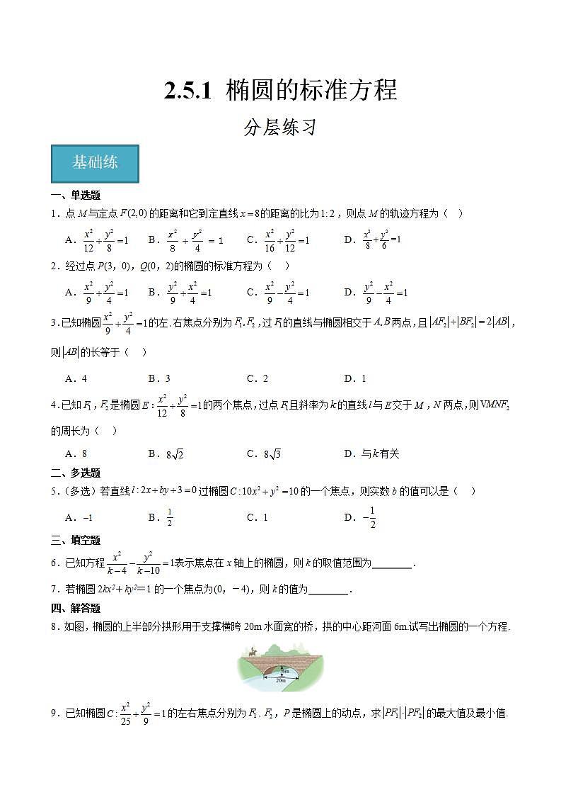 人教B版高中数学选择性必修第一册2.5.1《椭圆的标准方程》课件+分层练习01