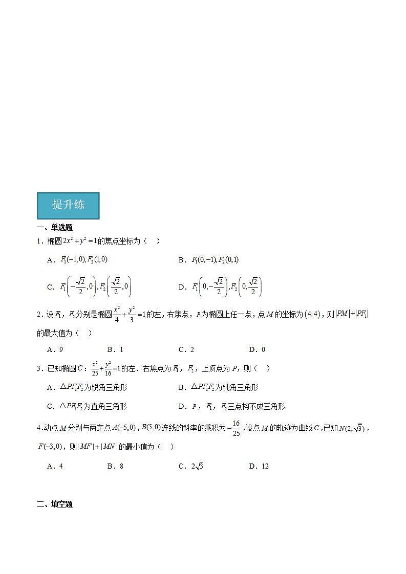 人教B版高中数学选择性必修第一册2.5.1《椭圆的标准方程》课件+分层练习02