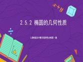 人教B版高中数学选择性必修第一册2.5.2《椭圆的几何性质》课件+分层练习