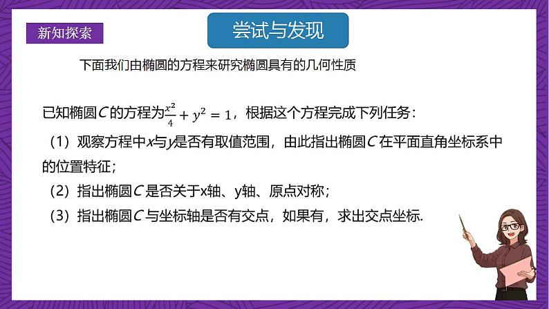 人教B版高中数学选择性必修第一册2.5.2《椭圆的几何性质》课件+分层练习03