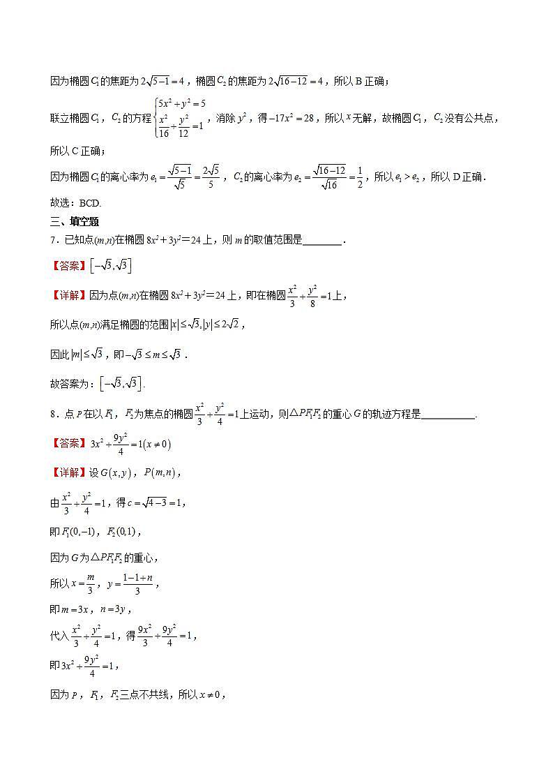 人教B版高中数学选择性必修第一册2.5.2《椭圆的几何性质》课件+分层练习03