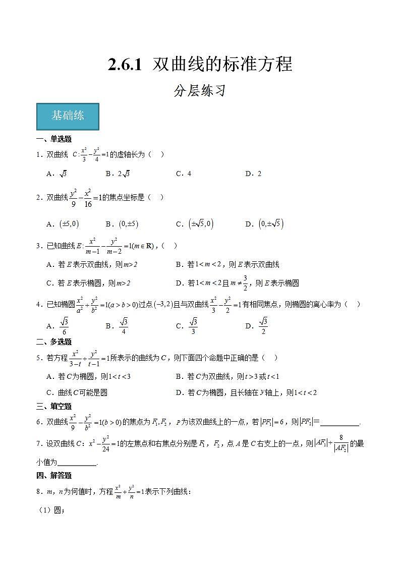 人教B版高中数学选择性必修第一册2.6.1《双曲线的标准方程》课件+分层练习01