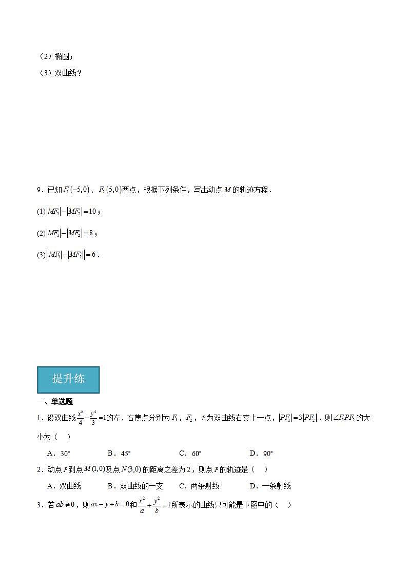 人教B版高中数学选择性必修第一册2.6.1《双曲线的标准方程》课件+分层练习02