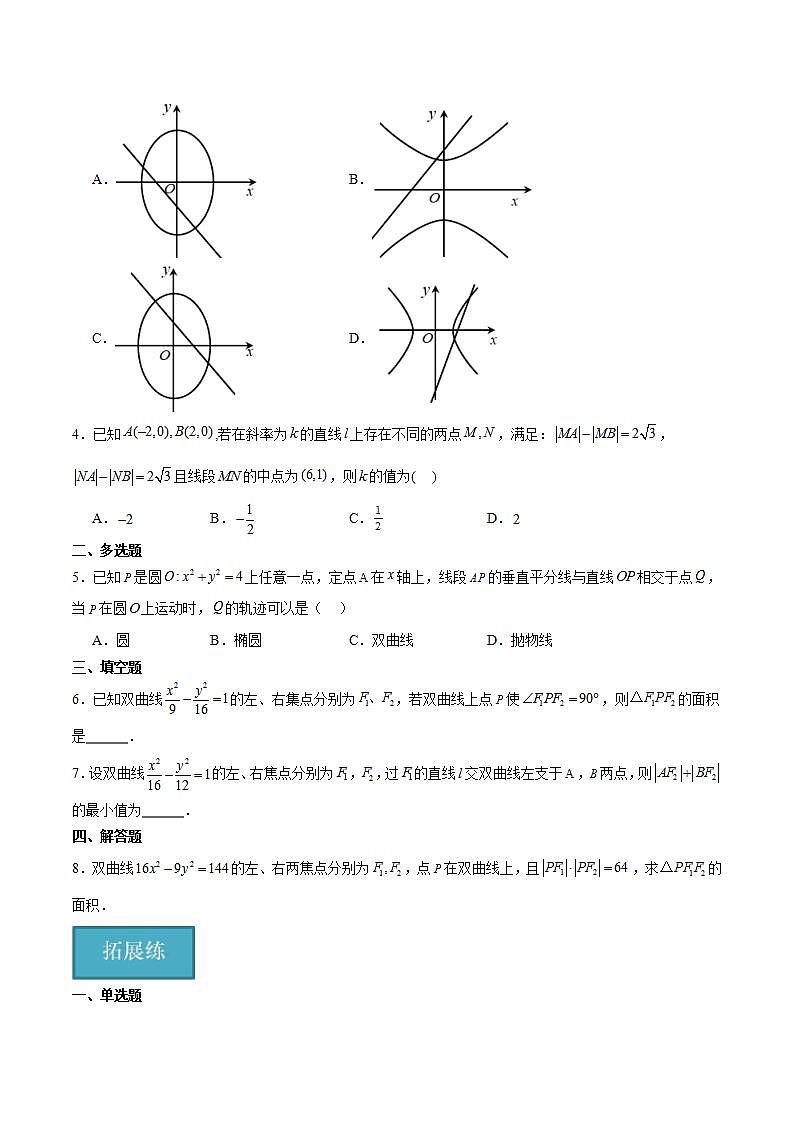人教B版高中数学选择性必修第一册2.6.1《双曲线的标准方程》课件+分层练习03