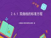 人教B版高中数学选择性必修第一册2.6.1《双曲线的标准方程》课件+分层练习