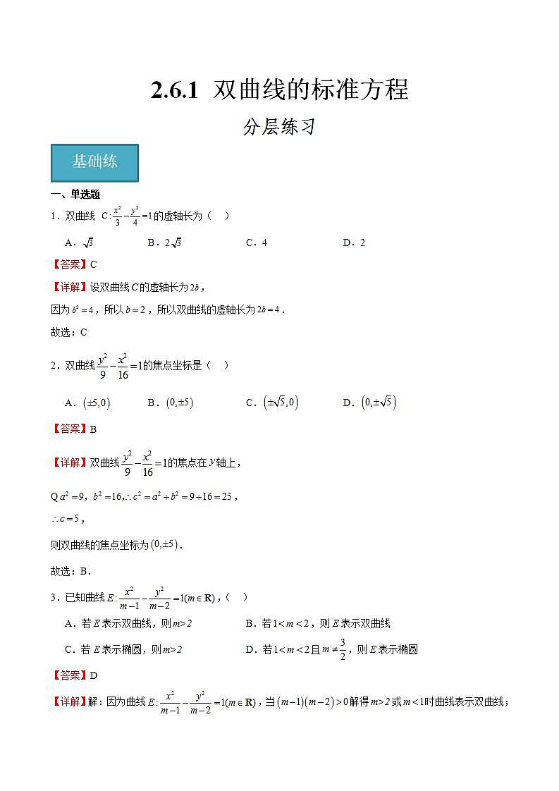 人教B版高中数学选择性必修第一册2.6.1《双曲线的标准方程》课件+分层练习01