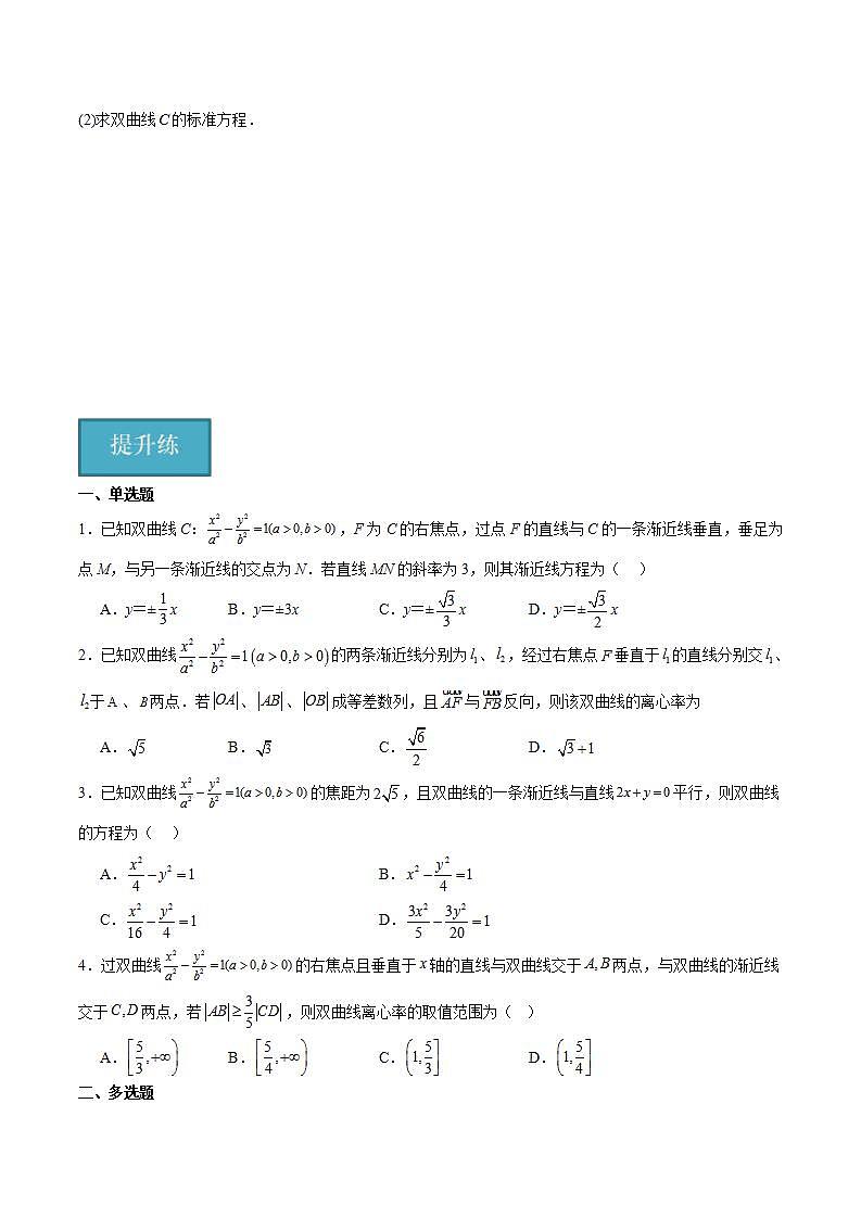 人教B版高中数学选择性必修第一册2.6.2《双曲线的几何性质》课件+分层练习02