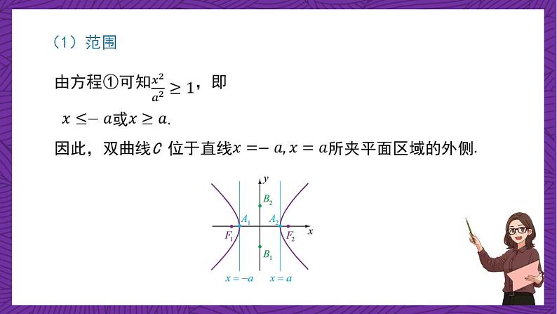 人教B版高中数学选择性必修第一册2.6.2《双曲线的几何性质》课件+分层练习05