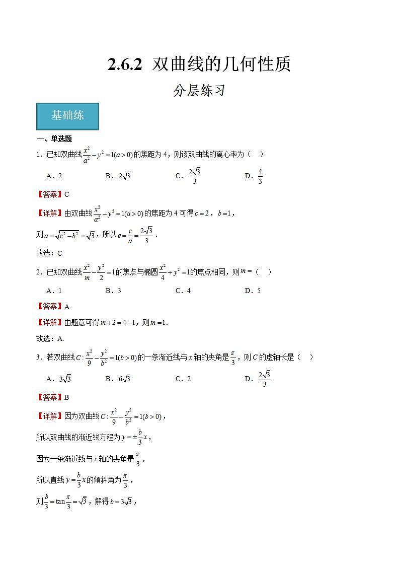 人教B版高中数学选择性必修第一册2.6.2《双曲线的几何性质》课件+分层练习01