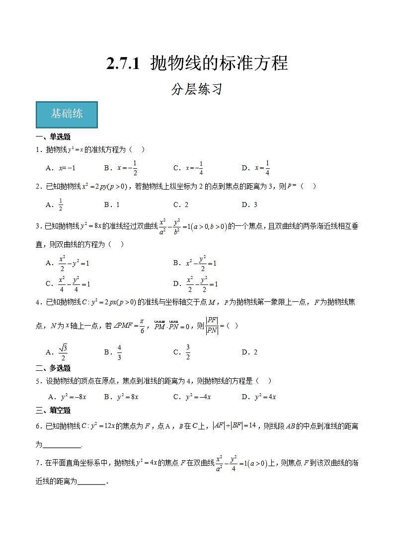 人教B版高中数学选择性必修第一册2.7.1《抛物线的标准方程》课件+分层练习01