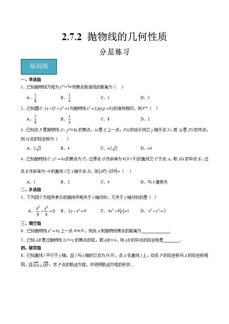 人教B版高中数学选择性必修第一册2.7.2《抛物线的几何性质》课件+分层练习01