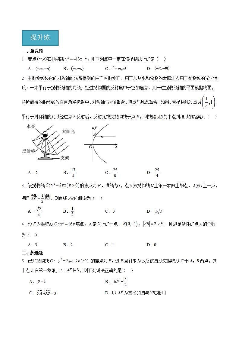 人教B版高中数学选择性必修第一册2.7.2《抛物线的几何性质》课件+分层练习02