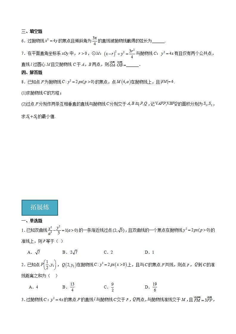 人教B版高中数学选择性必修第一册2.7.2《抛物线的几何性质》课件+分层练习03