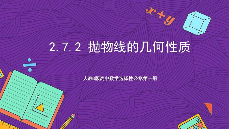 人教B版高中数学选择性必修第一册2.7.2《抛物线的几何性质》课件+分层练习01