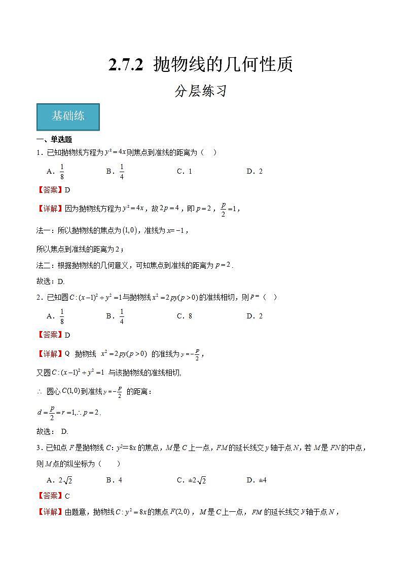 人教B版高中数学选择性必修第一册2.7.2《抛物线的几何性质》课件+分层练习01