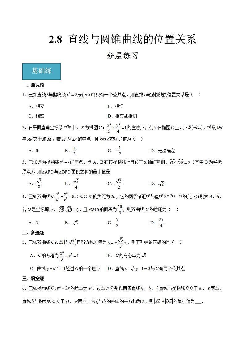 人教B版高中数学选择性必修第一册2.8《直线与圆锥曲线的位置关系》课件+分层练习01
