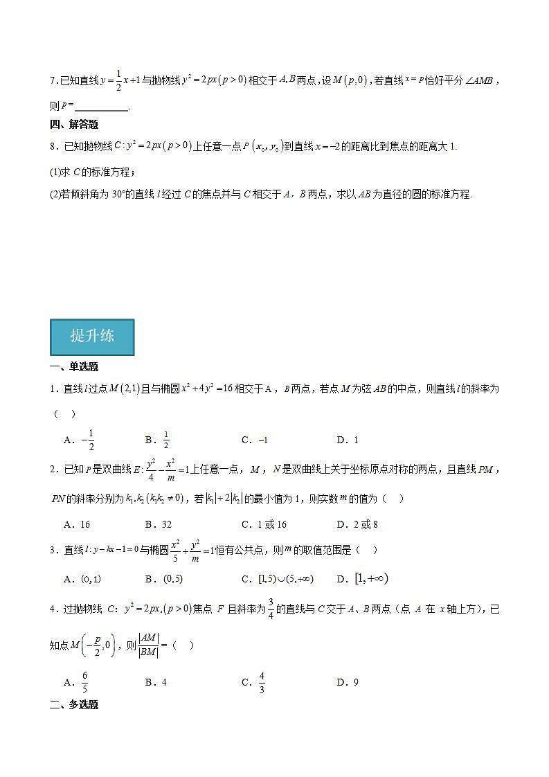 人教B版高中数学选择性必修第一册2.8《直线与圆锥曲线的位置关系》课件+分层练习02