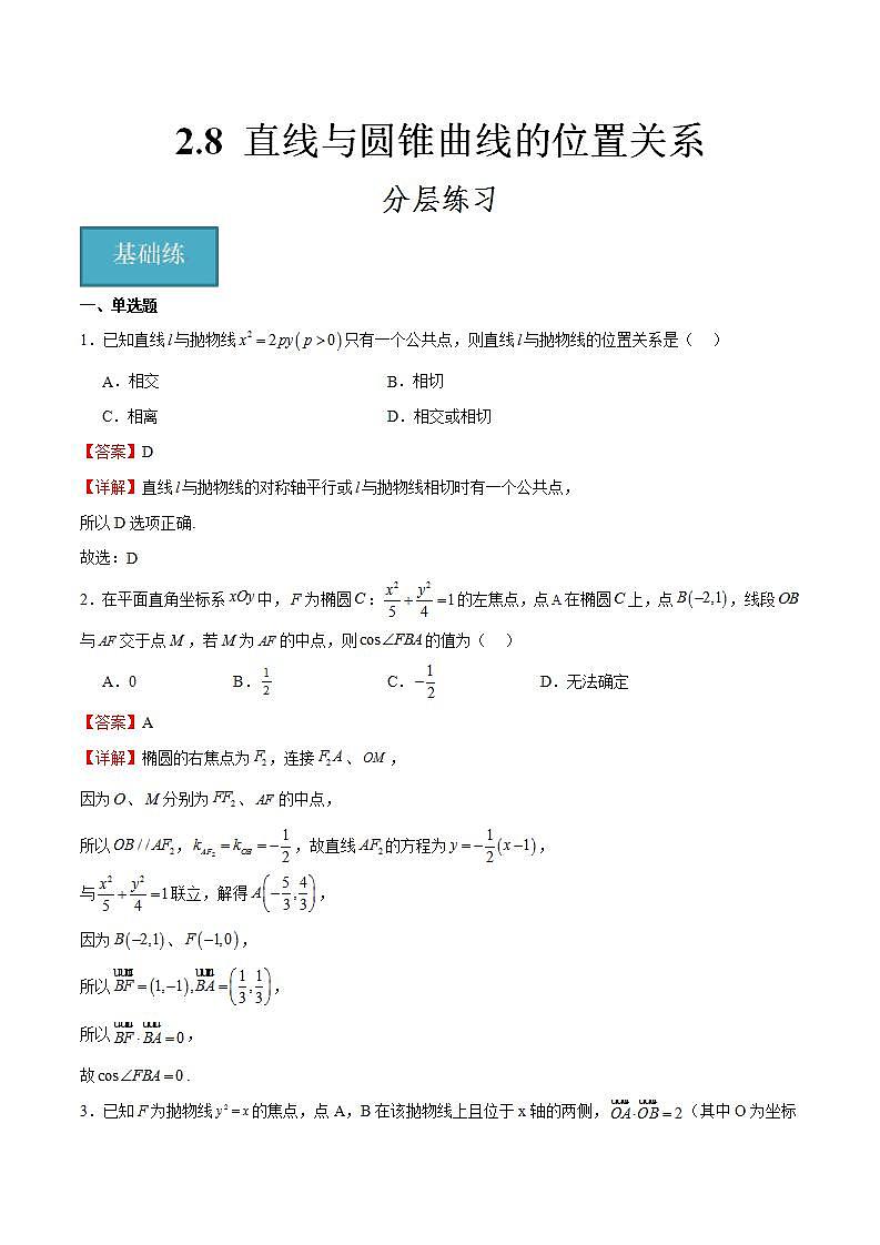 人教B版高中数学选择性必修第一册2.8《直线与圆锥曲线的位置关系》课件+分层练习01