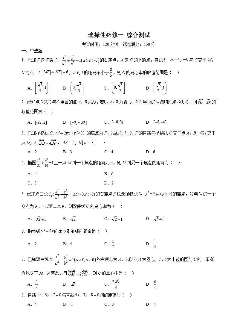 人教B版高中数学选择性必修第一册 全册综合测试01