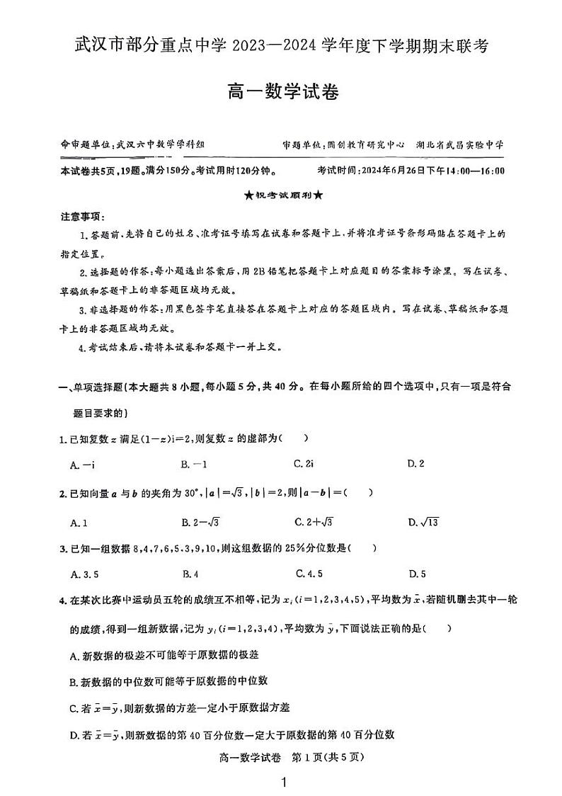 2024武汉六校联考期末考试高一数学试卷01