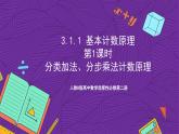 人教B版高中数学选择性必修第二册3.1.1《基本计数原理》（第1课时）课件+分层练习