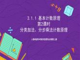 人教B版高中数学选择性必修第二册3.1.1《基本计数原理》（第２课时）课件+分层练习
