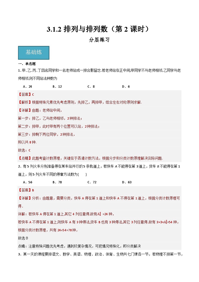 人教B版高中数学选择性必修第二册3.1.2《排列与排列数  排列数的应用》（第2课时）课件+分层练习01