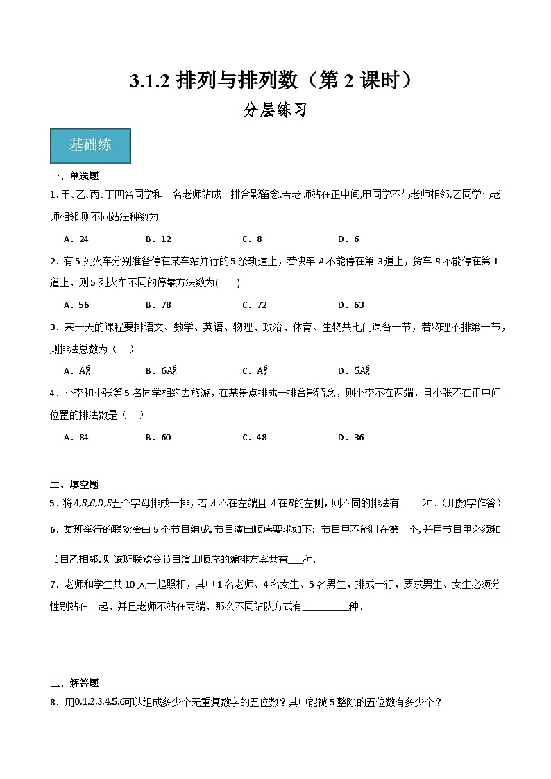 人教B版高中数学选择性必修第二册3.1.2《排列与排列数  排列数的应用》（第2课时）课件+分层练习01