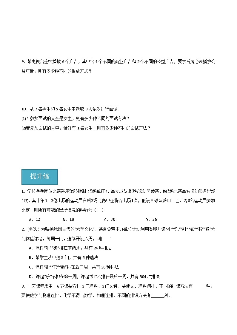 人教B版高中数学选择性必修第二册3.1.2《排列与排列数  排列数的应用》（第2课时）课件+分层练习02