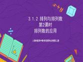 人教B版高中數(shù)學(xué)選擇性必修第二冊3.1.2《排列與排列數(shù)  排列數(shù)的應(yīng)用》（第2課時）課件+分層練習(xí)