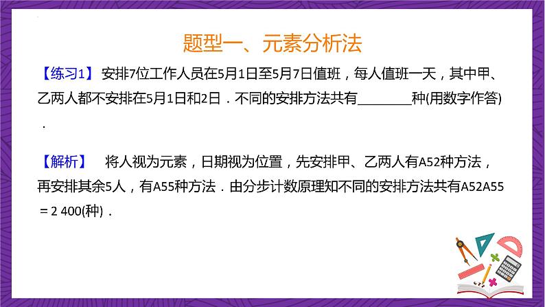 人教B版高中数学选择性必修第二册3.1.2《排列与排列数  排列数的应用》（第2课时）课件+分层练习07
