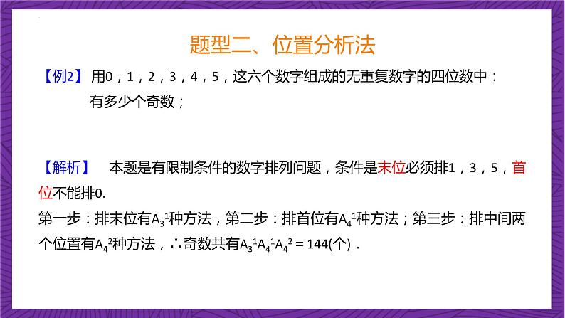 人教B版高中数学选择性必修第二册3.1.2《排列与排列数  排列数的应用》（第2课时）课件+分层练习08