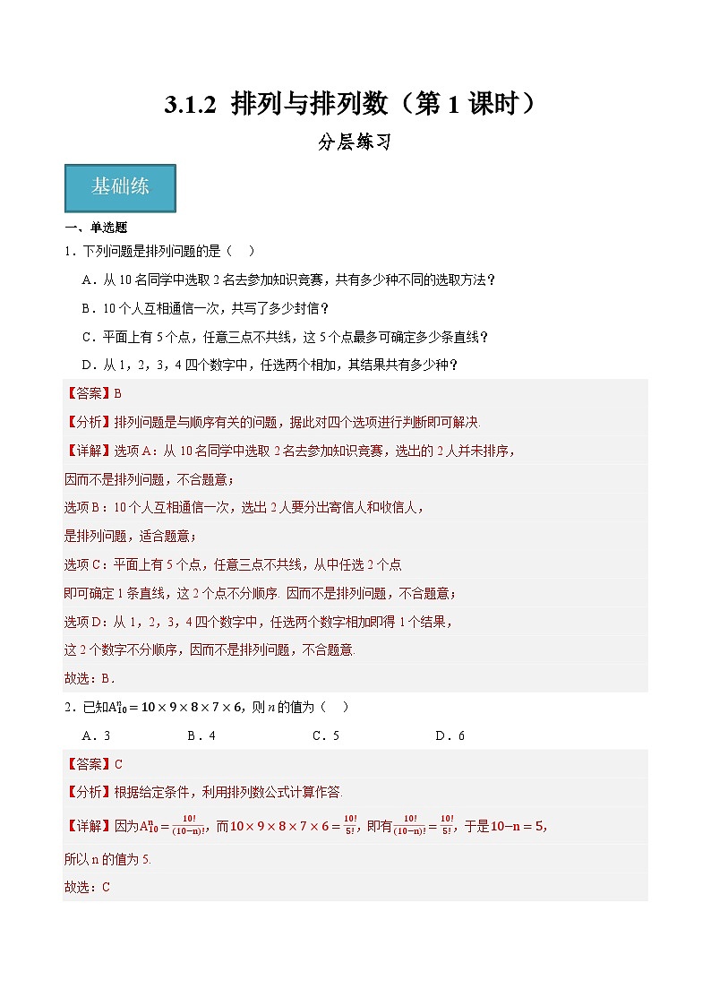 人教B版高中数学选择性必修第二册3.1.2《排列与排列数》（第1课时）（分层练习）（解析版）第1页