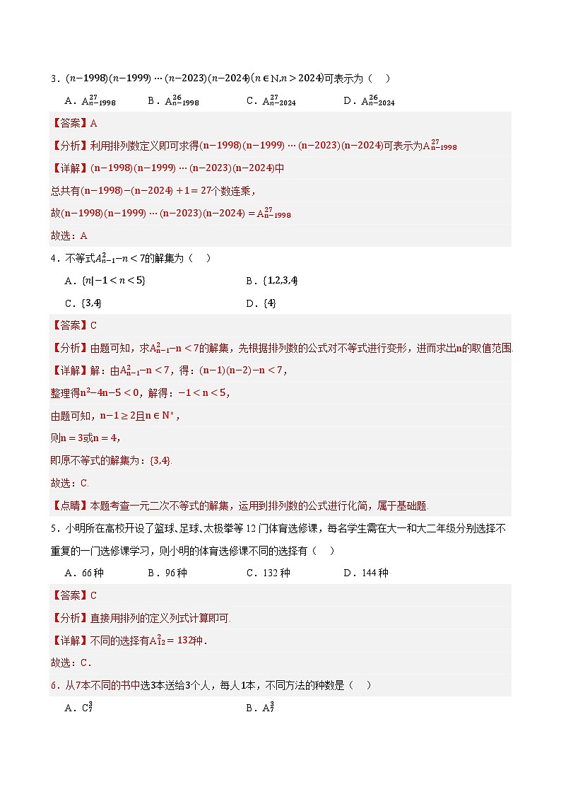 人教B版高中数学选择性必修第二册3.1.2《排列与排列数》（第1课时）（分层练习）（解析版）第2页