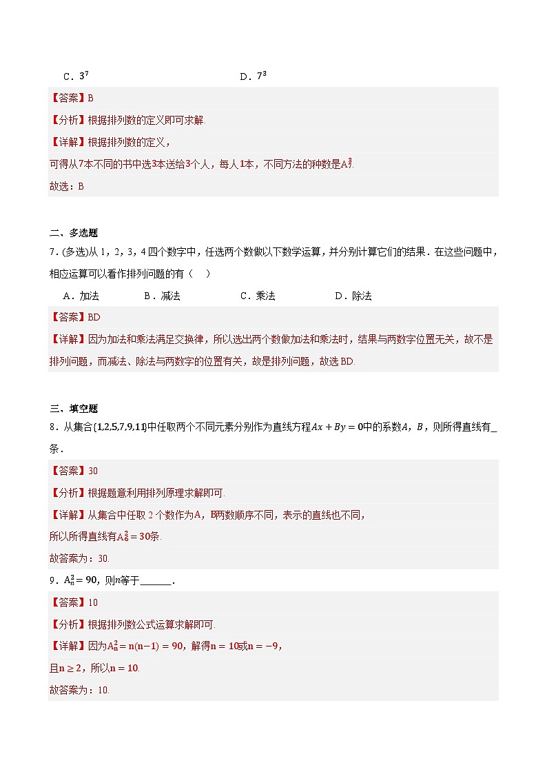 人教B版高中数学选择性必修第二册3.1.2《排列与排列数》（第1课时）（分层练习）（解析版）第3页