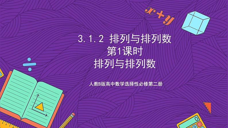 人教B版高中数学选择性必修第二册3.1.2《排列与排列数》（第1课时）（同步课件）第1页