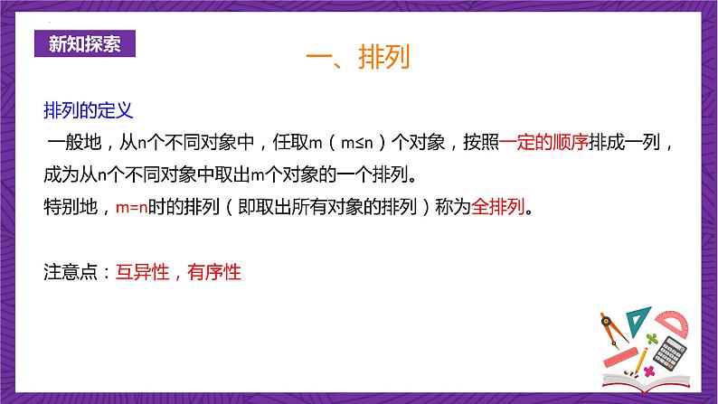 人教B版高中数学选择性必修第二册3.1.2《排列与排列数》（第1课时）（同步课件）第6页