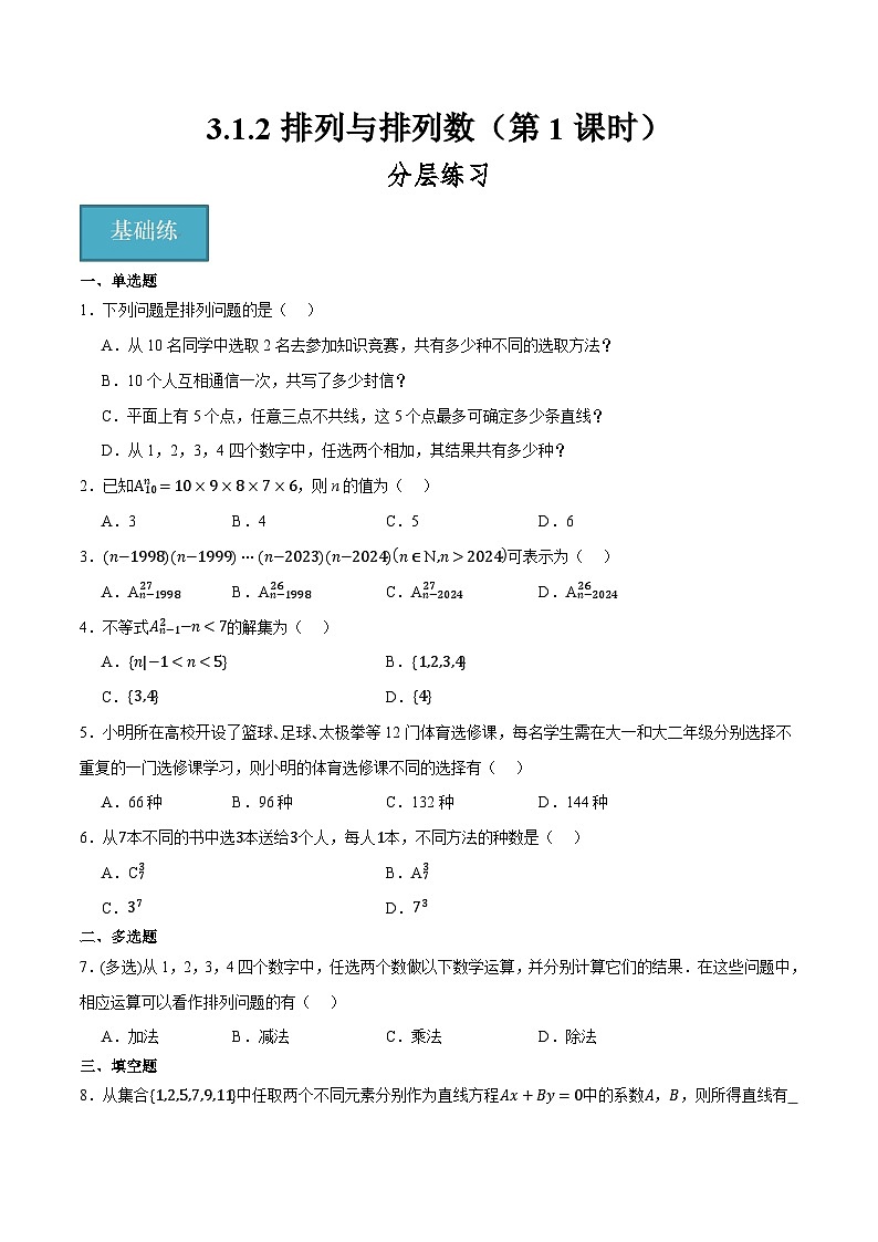 人教B版高中数学选择性必修第二册3.1.2《排列与排列数》（第1课时）（分层练习）（原卷版）第1页