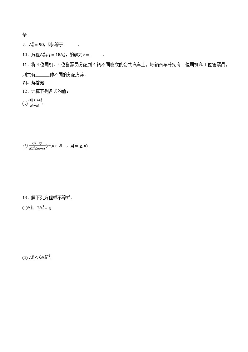 人教B版高中数学选择性必修第二册3.1.2《排列与排列数》（第1课时）（分层练习）（原卷版）第2页