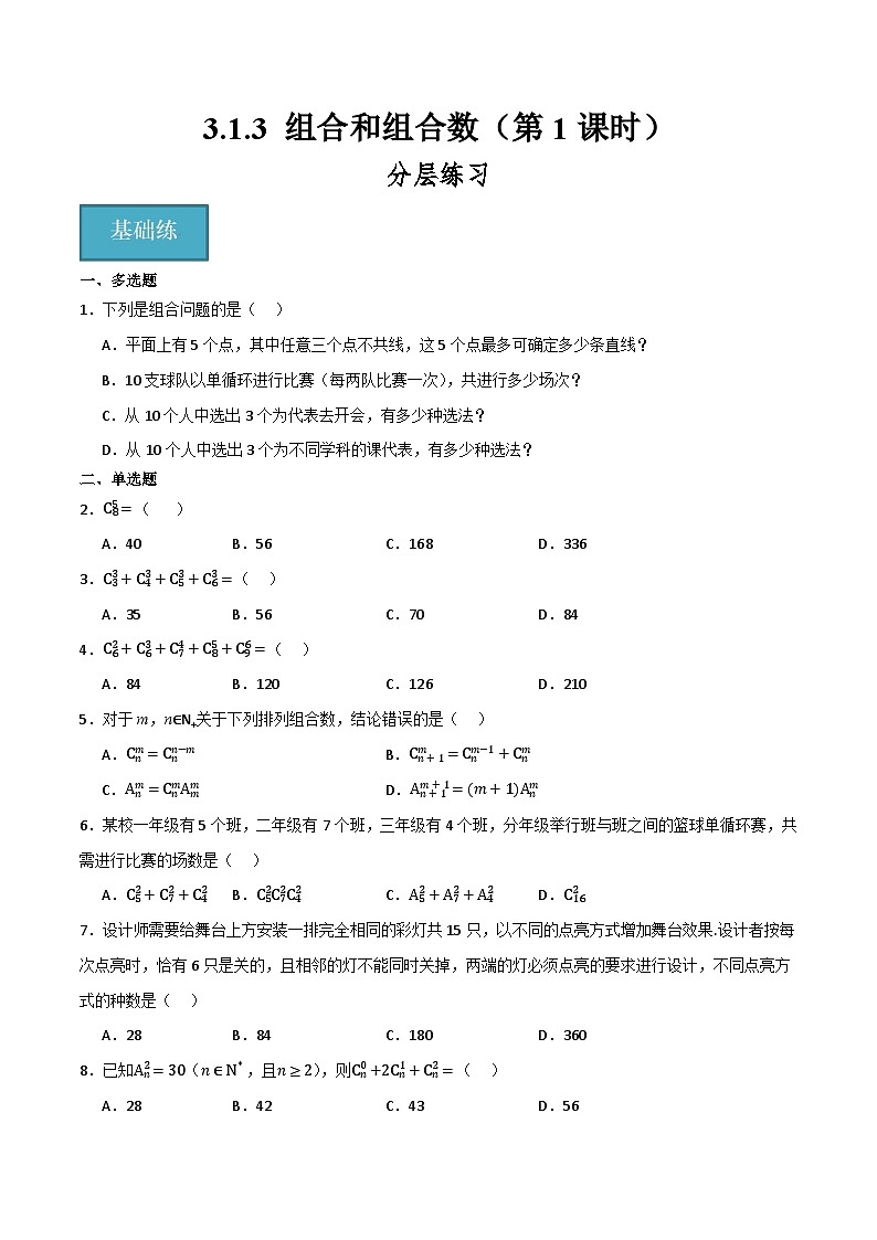 人教B版高中数学选择性必修第二册3.1.3《组合和组合数   组合和组合数的性质》（第1课时）课件+分层练习01