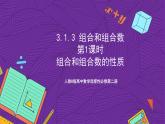 人教B版高中数学选择性必修第二册3.1.3《组合和组合数   组合和组合数的性质》（第1课时）课件+分层练习
