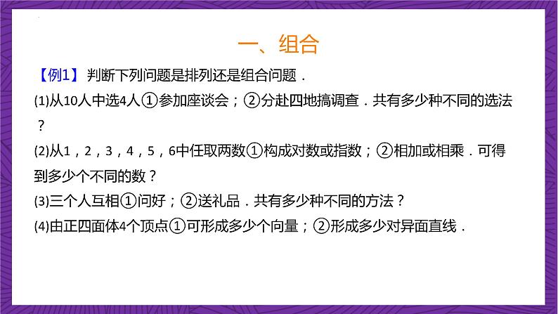 人教B版高中数学选择性必修第二册3.1.3《组合和组合数   组合和组合数的性质》（第1课时）课件+分层练习07
